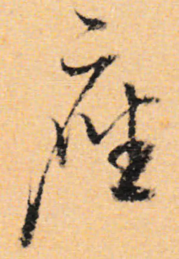 董其昌·行书·座