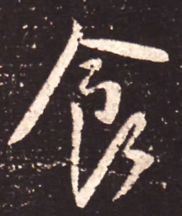 王献之·行书·食