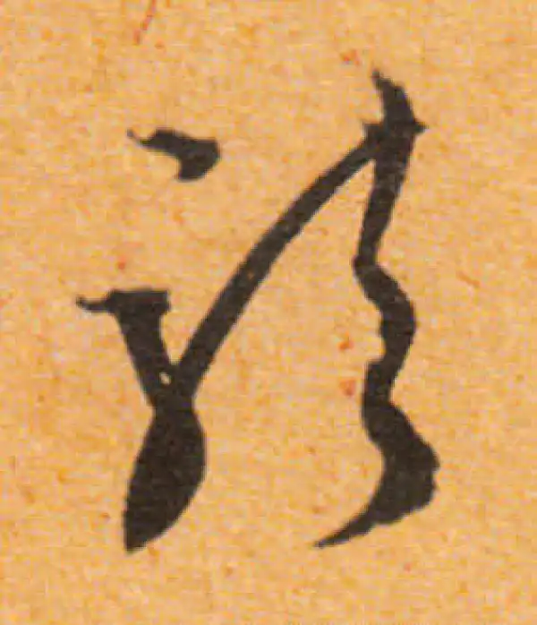 文徵明·行书·龙