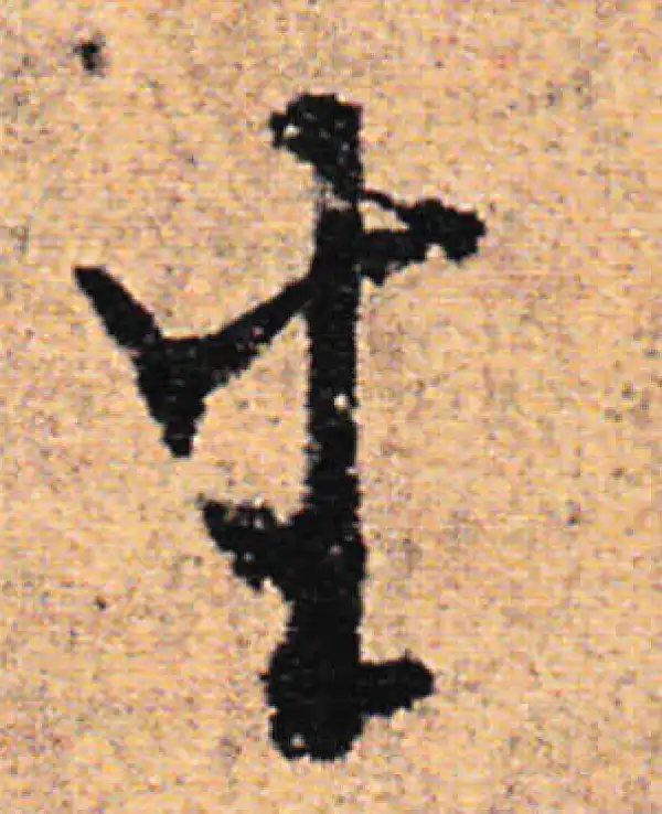 欧阳询·行书·生