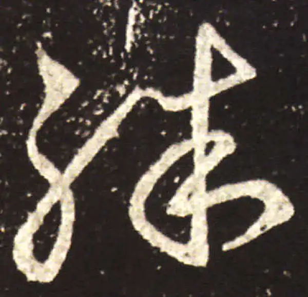 王献之·行书·殊