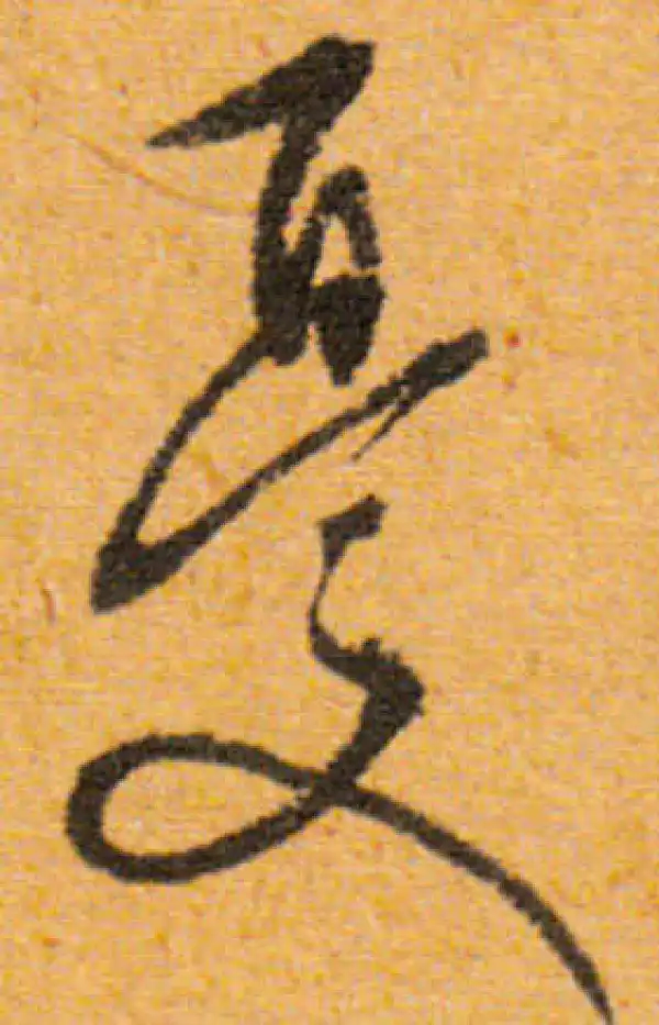 文徵明·行书·憂