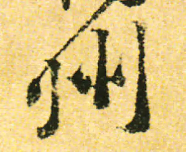 黄庭坚·行书·州