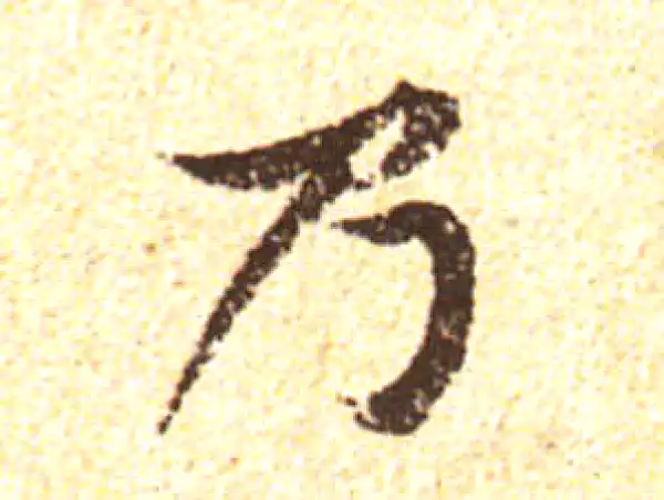 黄庭坚·行书·乃