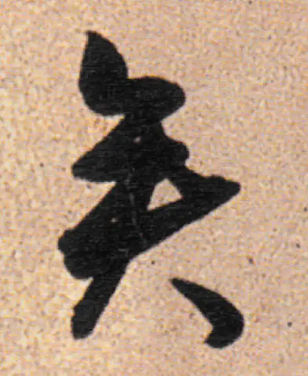 董其昌·行书·矣