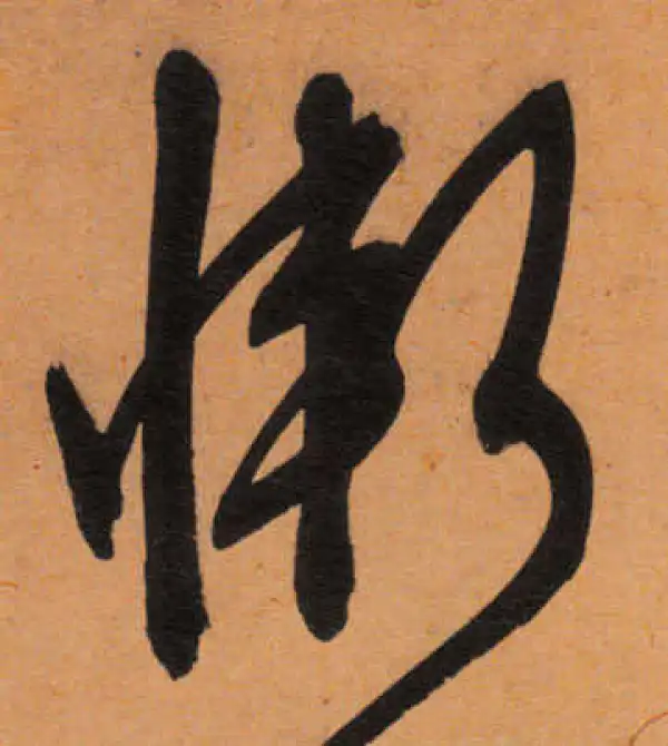 文徵明·行书·慚