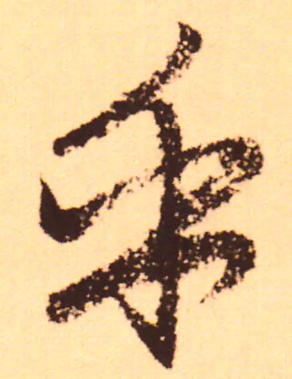 赵孟頫·行书·于