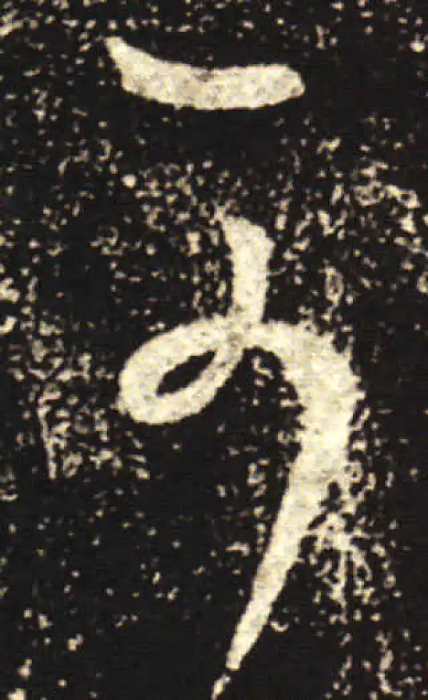 王献之·行书·可