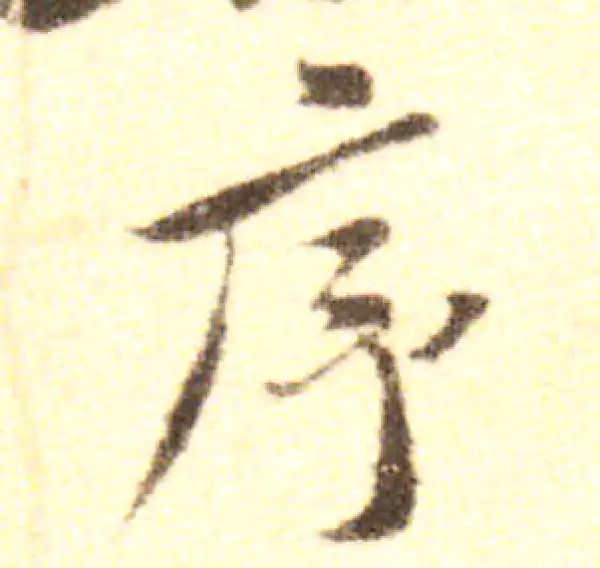 黄庭坚·行书·序