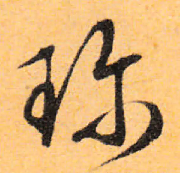 文徵明·行书·珍