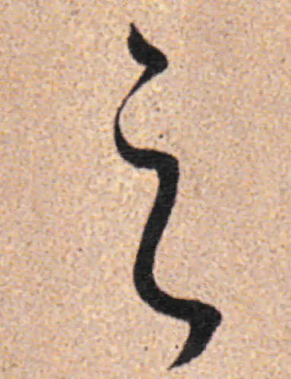 董其昌·行书·之