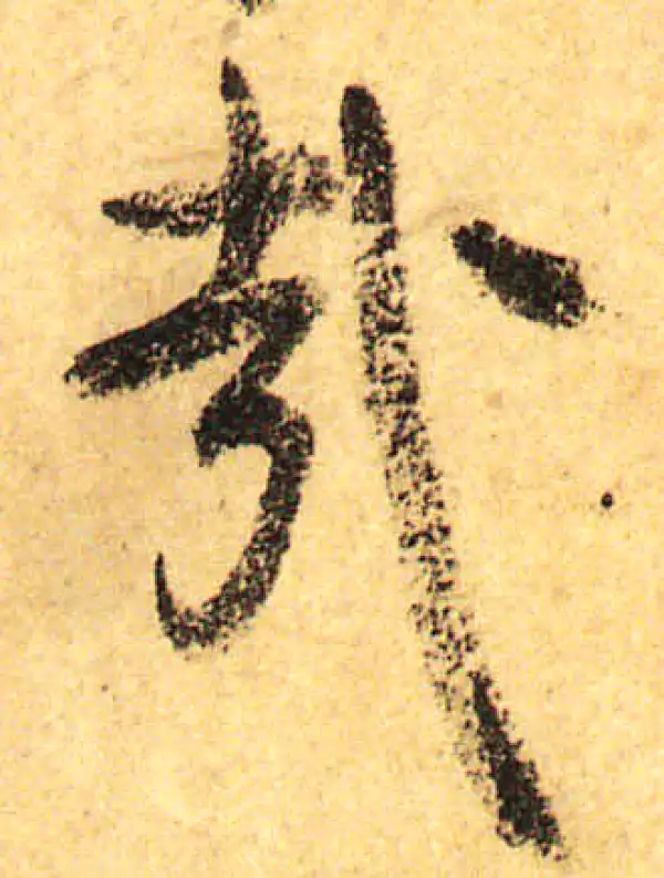 颜真卿·行书·哉