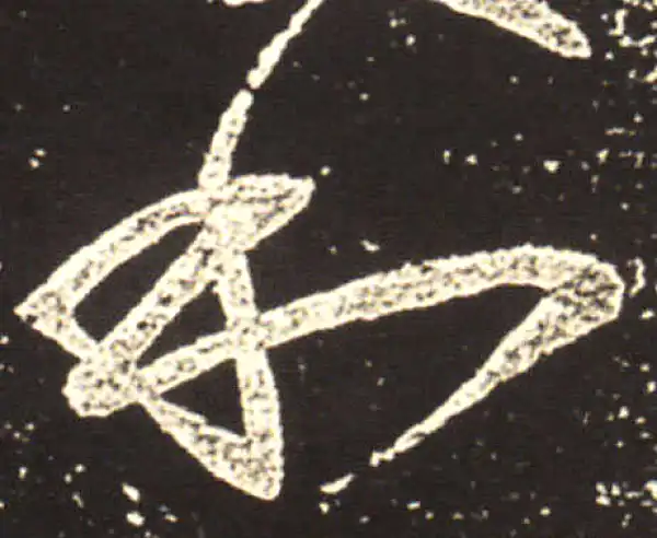 王献之·行书·和