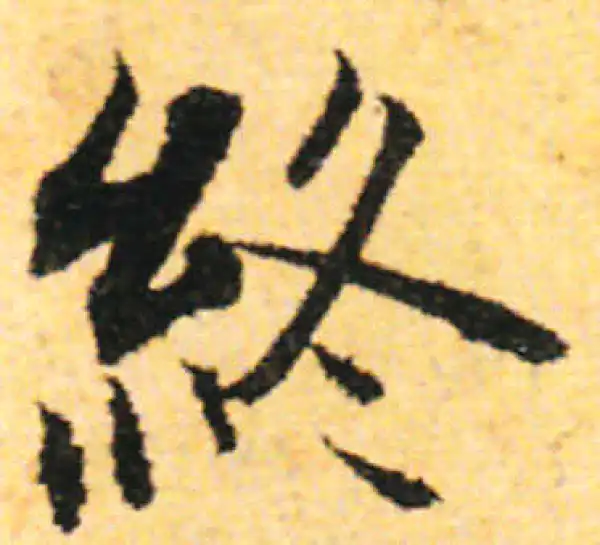 张即之·行书·终