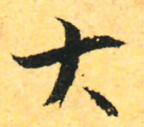 张即之·行书·大