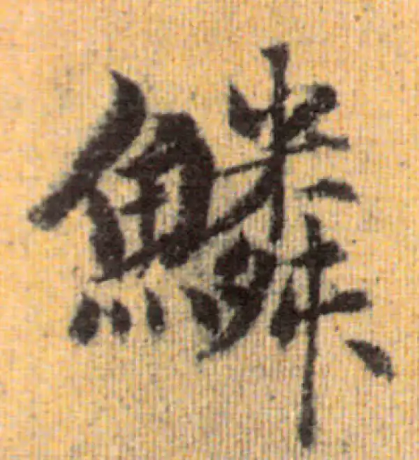 赵孟頫·行书·鱗