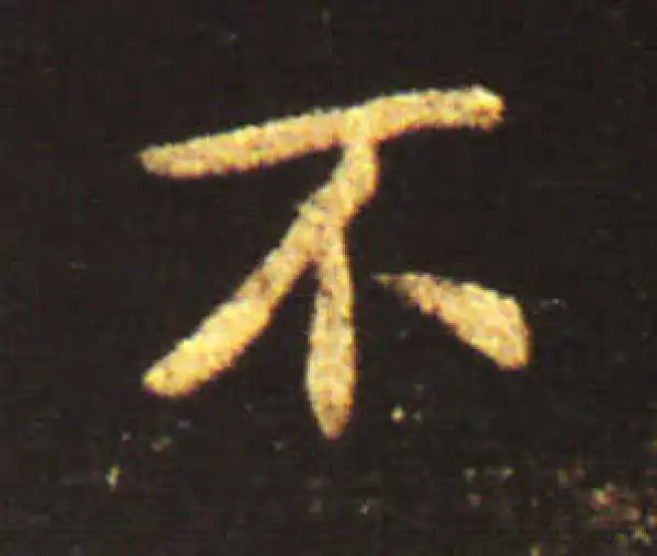 王献之·行书·不