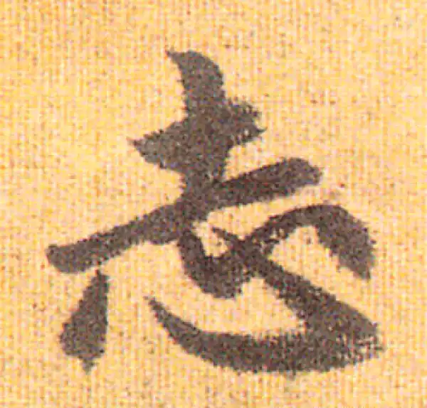 赵孟頫·行书·志