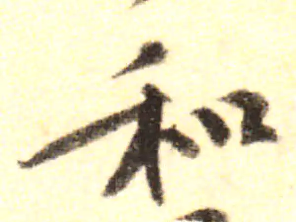 黄庭坚·行书·和