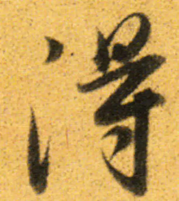 董其昌·行书·得