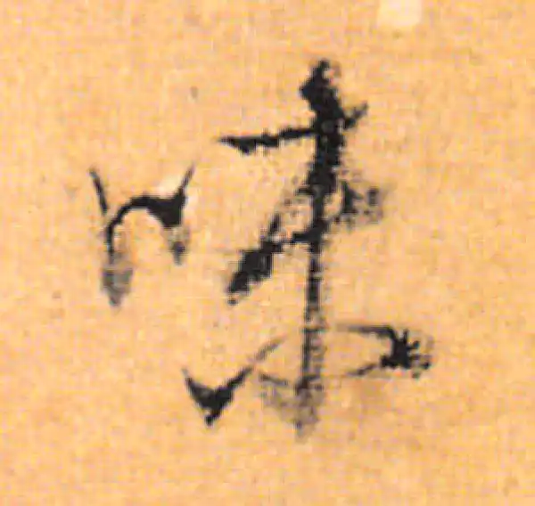 董其昌·行书·味