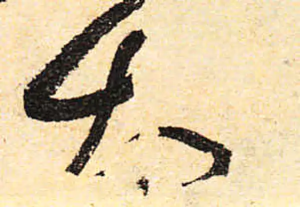 颜真卿·行书·太