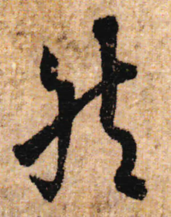 欧阳询·行书·然