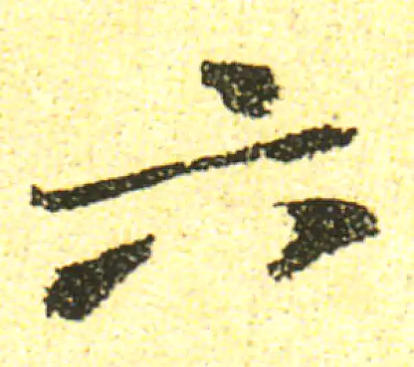 黄庭坚·行书·六