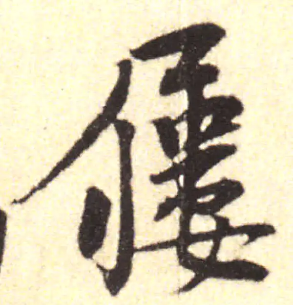 黄庭坚·行书·屨