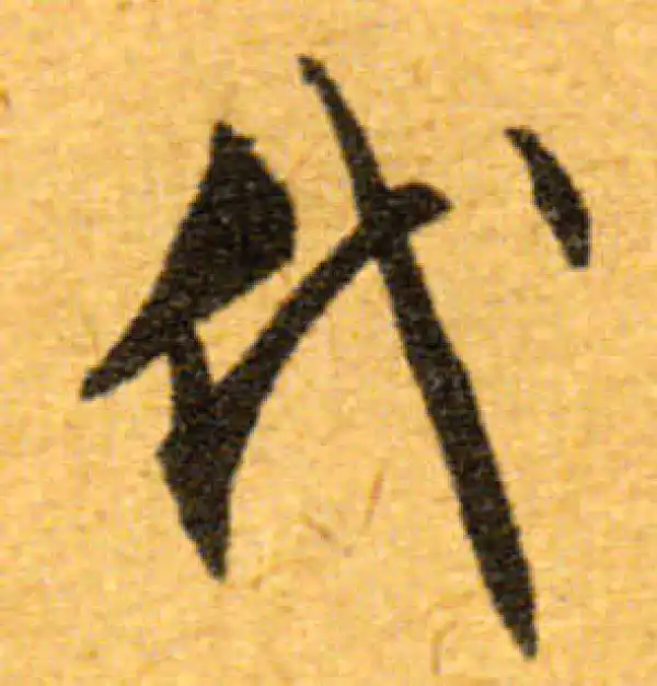 文徵明·行书·代