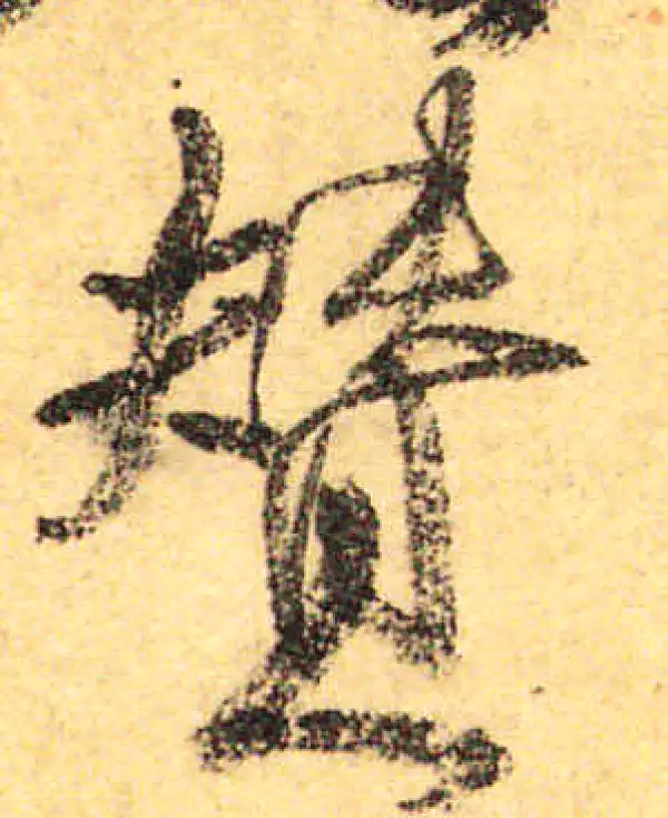 颜真卿·行书·赞