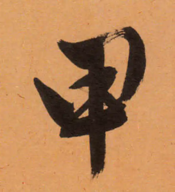 文徵明·行书·甲