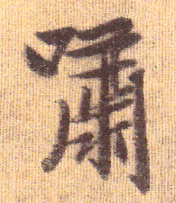 赵孟頫·行书·嘯