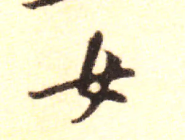 黄庭坚·行书·女