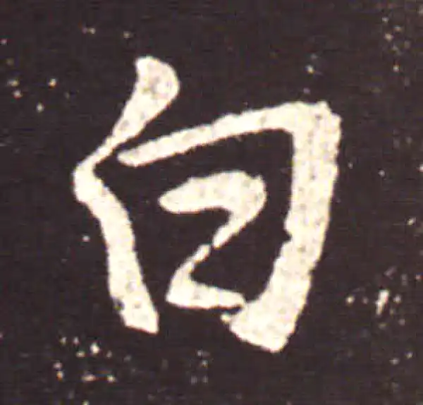 王献之·行书·白