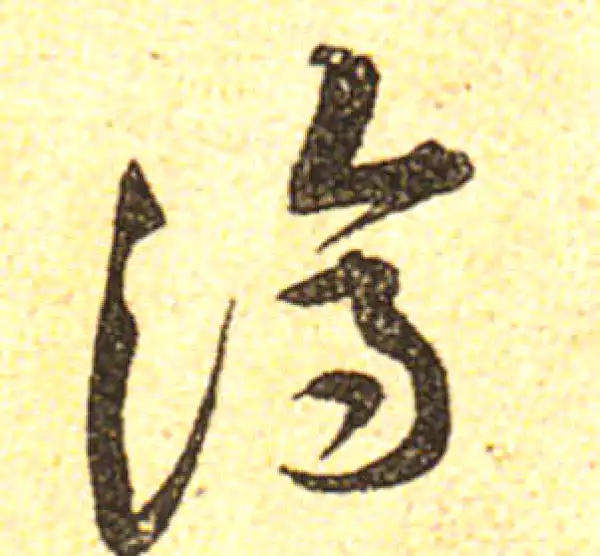 黄庭坚·行书·济