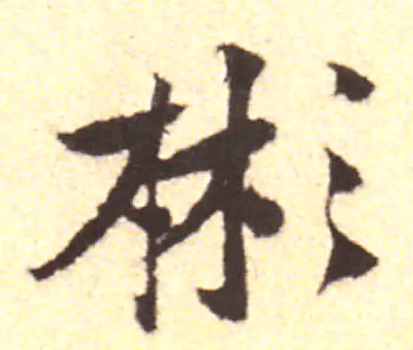 黄庭坚·行书·彬