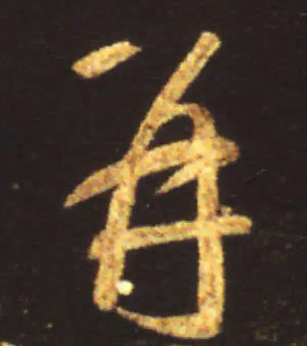 王献之·行书·再