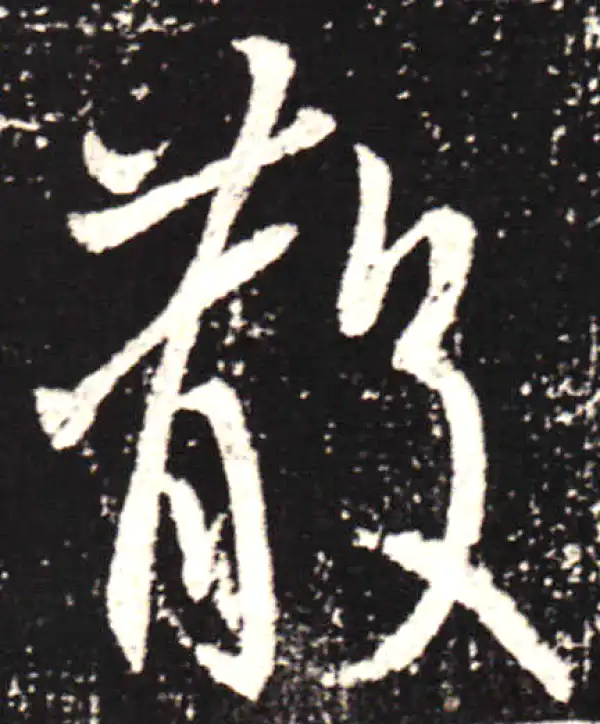 王献之·行书·散