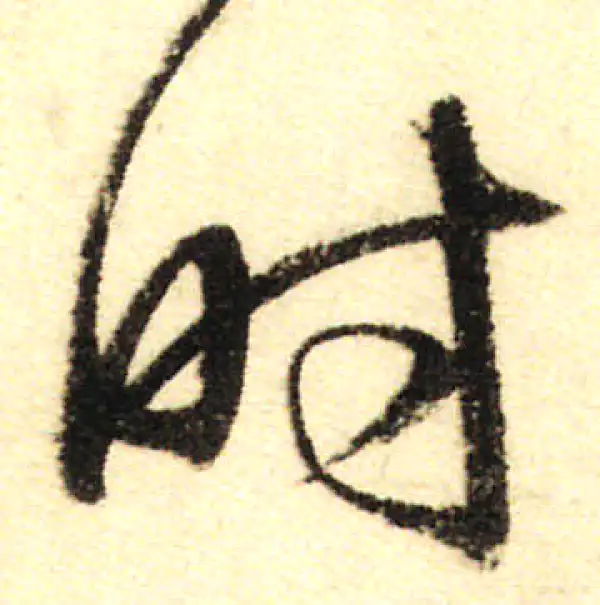 董其昌·行书·時