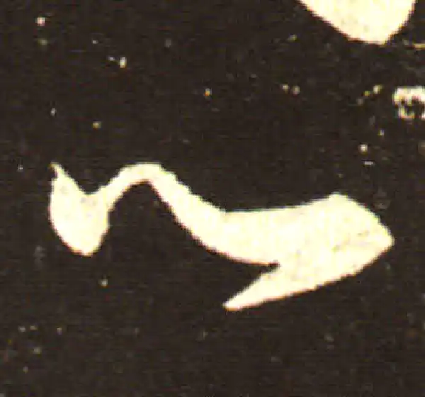 王献之·行书·心