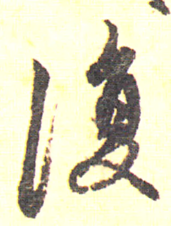 赵孟頫·行书·复