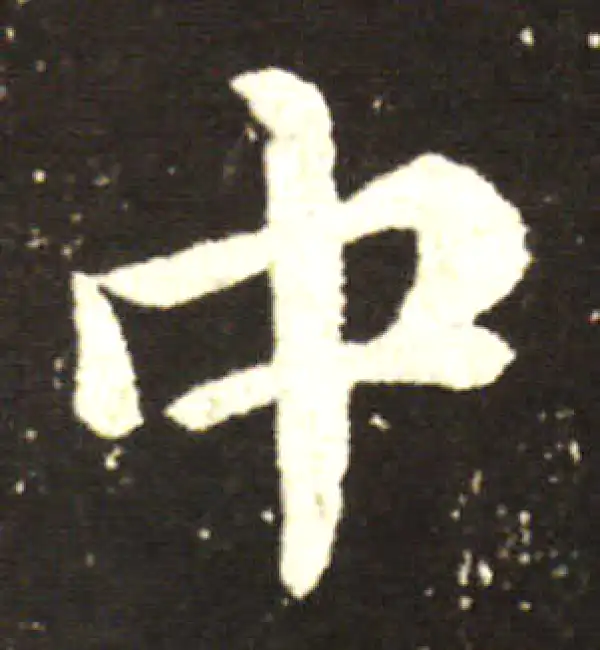 王献之·行书·中