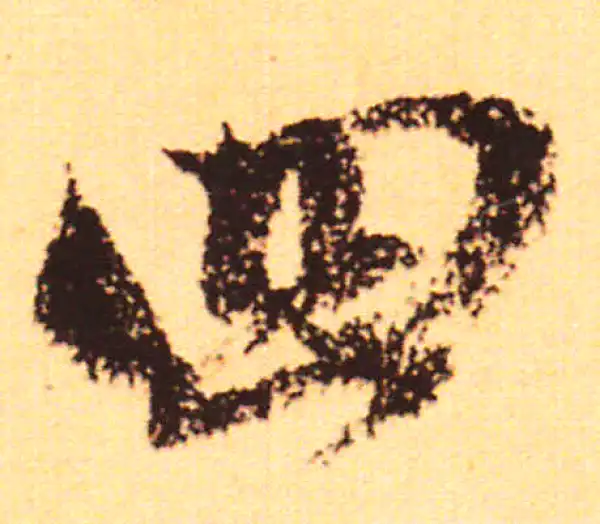 赵孟頫·行书·四