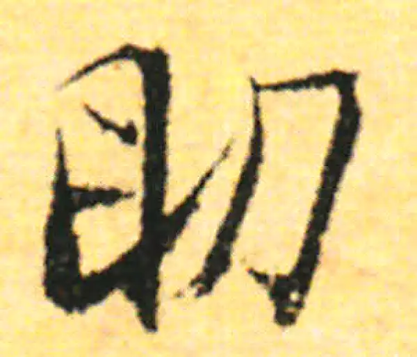 张即之·行书·助