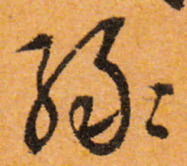 文徵明·行书·樹