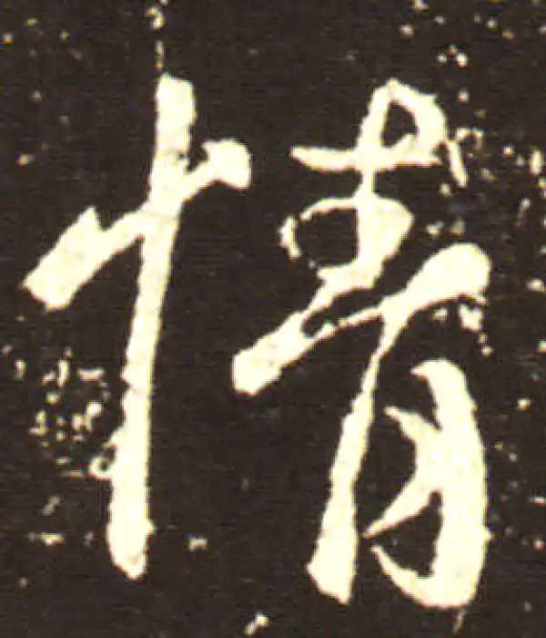 王献之·行书·情