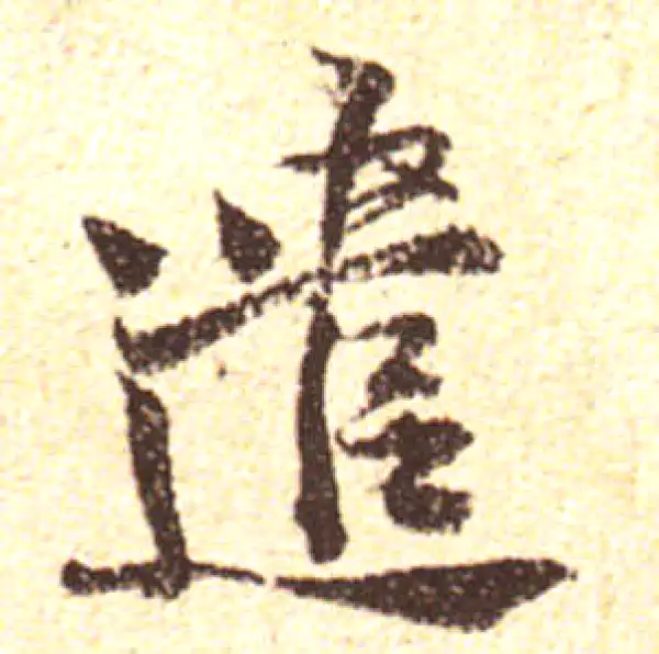 黄庭坚·行书·遣