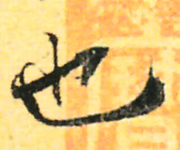 张即之·行书·也