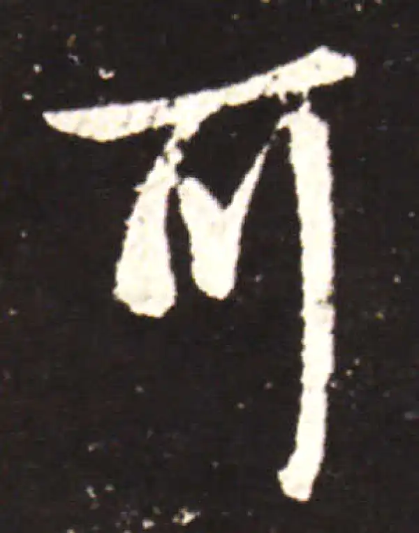 王献之·行书·耳